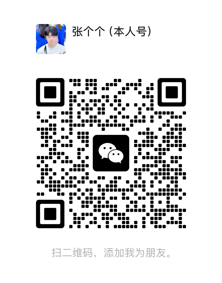 张个个本人微信二维码